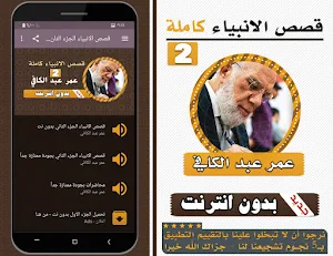قصص الانبياء عمر عبد الكافي الجزء الثاني بدون نت Screenshot 0