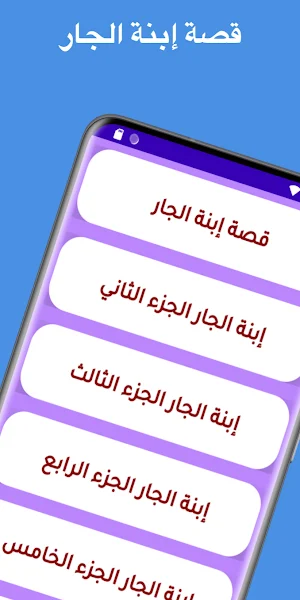 قصص بالدارجة : قصة إبنة الجار Screenshot 0
