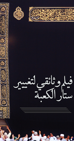 كسوة الكعبة المشرفة 2023 Screenshot 0