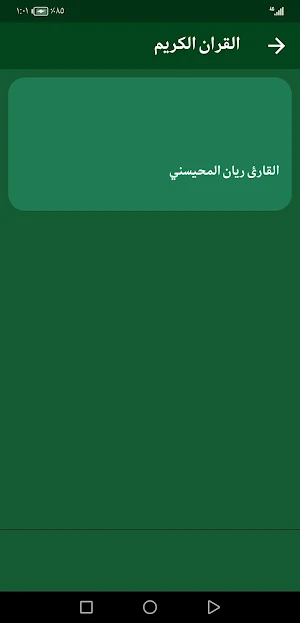 ريان المحيسني بدون نت القران Screenshot 2
