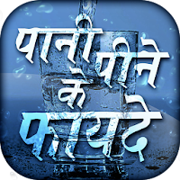 पानी पीने के फायदे - Pani pine ke fayde