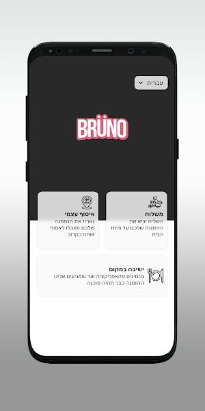 ברונו BRUNO Screenshot 1