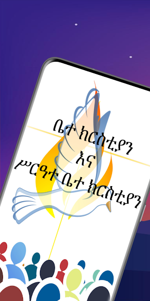 ቤተ ክርስቲያን Screenshot 0