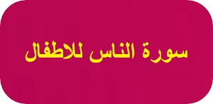سورة الناس للاطفال Screenshot 0