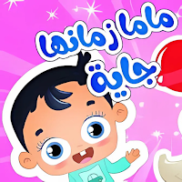 أغنية ماما زمانها جاية