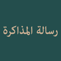 Risala Al-Mudakara