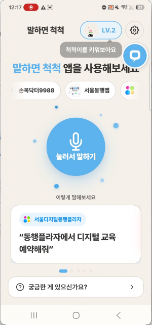 말하면척척 Screenshot 0