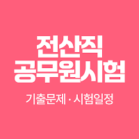 전산직공무원 시험 - 기출문제 경쟁률 시험일정