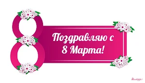 Поздравления с 8 Марта Screenshot 3