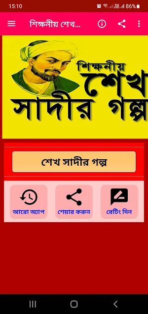 শিক্ষনীয় শেখ সাদীর গল্প Screenshot 0