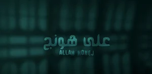 ياسر عبد الوهاب على هونج Screenshot 1