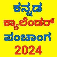 Kannada Calendar 2024 - ಪಂಚಾಂಗ