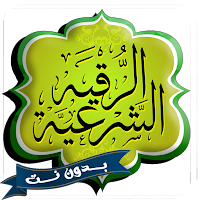 الرقية الشرعية بدون نت صوت HD