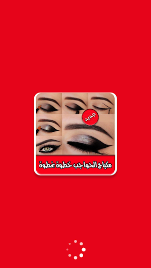 تعلمي مكياج الحواجب خطوات بالصور Screenshot 0