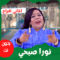 أغاني|نورا صبحي|أغاني أفراح