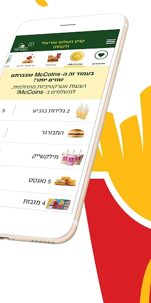מקדונלד'ס  McDonald's Israel Screenshot 3