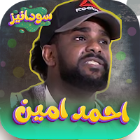احمد امين 2023 - بدون انترنت