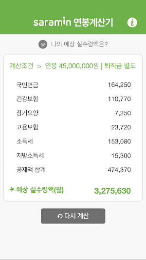 연봉계산기 – 실 수령액 계산기 Screenshot 1