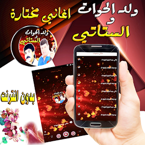 الستاتي مع ولد الحوات فن شعبية Screenshot 2