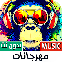 مهرجانات شعبية 2024 بدون نت