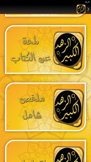 كتاب الزهد الكبير البيهقي Screenshot 3
