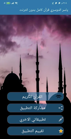 ياسر الدوسري القرأن الكريم كامل بدون نت جوده عالية Screenshot 3