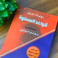 كتاب قواعد السطوة pdf