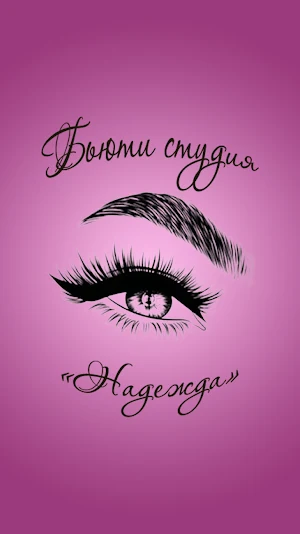 Бьюти студия Надежда - ресницы Screenshot 3