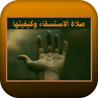 صلاة الاستسقاء وكيفيتها