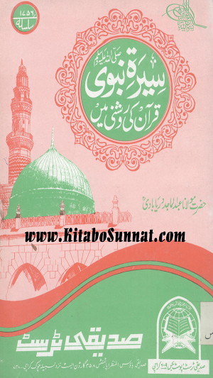 سیرۃ نبوی ﷺ قرآن کی روشنی میں Screenshot 0