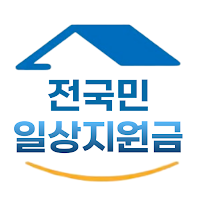 전국민 일상지원금 안내 - 지원금 보조금 민생회복지원금
