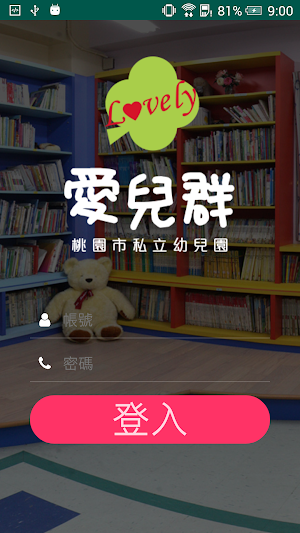 桃園巿私立愛兒群幼兒園 Screenshot 0