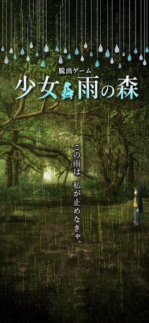 脱出ゲーム 少女と雨の森 Screenshot 0