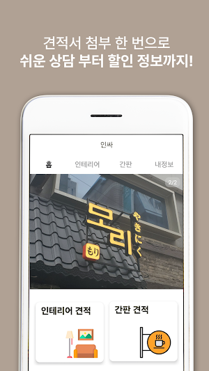 인싸 - 인테리어 , 간판 무료견적 할인 부터 상담까지 Screenshot 1