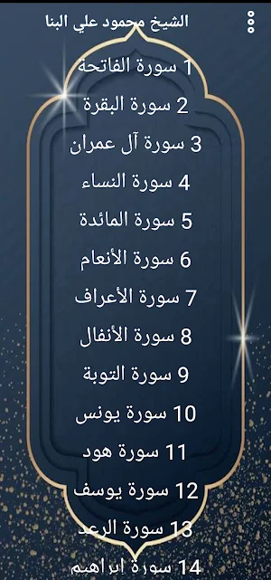 مصحف الشيخ البنا كاملا بدون نت Screenshot 0