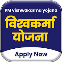 Vishwakarma Yojana विश्वकर्मा