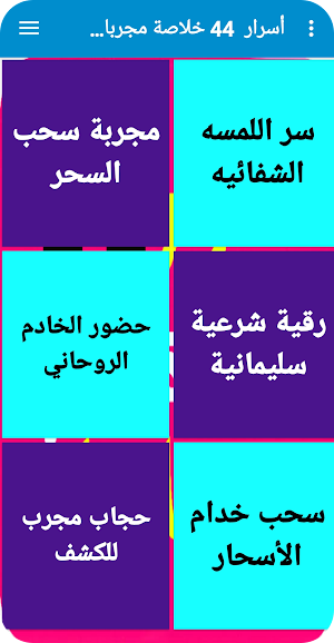 أسرار  44 خلاصة مجربات كتب روحانية بدون انترنت Screenshot 0