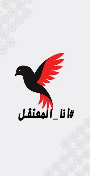 أنا المعتقل Screenshot 1