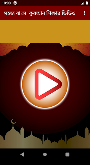 সহজ বাংলা কুরআন Screenshot 1