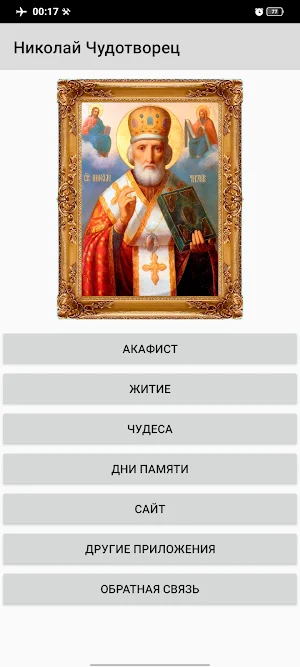 Николай Чудотворец Screenshot 0