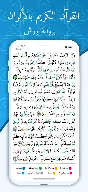 مصحف التجويد بالألوان برواية ورش Screenshot 0