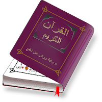 القرآن الكريم برواية ورش عن نافع صفحات بجودة عالية