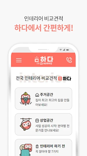 하다 - 인테리어 비교견적 Screenshot 1