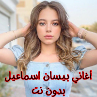 أغاني بيسان اسماعيل بدون نت