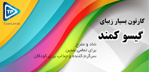 کارتون گیسوان کماندار بدون اینترنت دوبله فارسی Screenshot 0