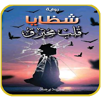 رواية شظايا قلوب محترقة PDF
