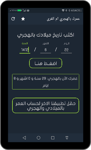 احسب عمرك بالهجري ام القرى Screenshot 3