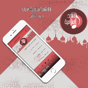 اناشيد اسلامية Mp3 بدون انترنت Screenshot 3
