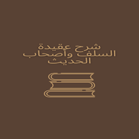 شرح عقيدة السلف وأصحاب الحديث