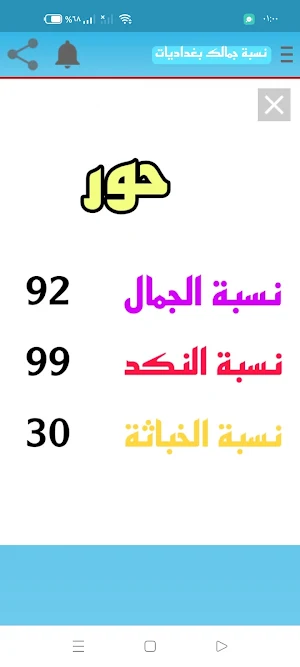 نسبة جمالك كم كمية جمالكم Screenshot 1